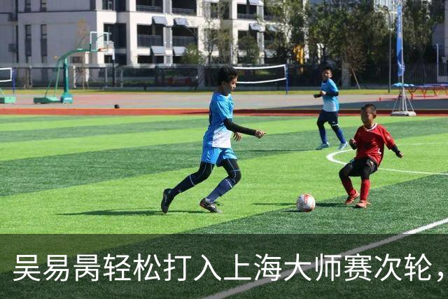 吴易昺轻松打入上海大师赛次轮，球场上的小黑马！
