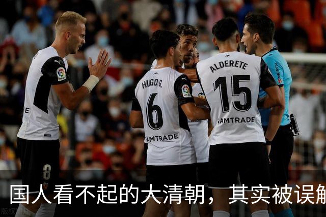国人看不起的大清朝，其实被误解了，它的强大超乎现代人的想象