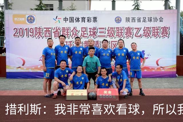 措利斯：我非常喜欢看球，所以我了解关于阿森纳的一切