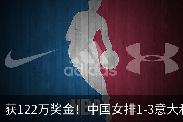 获122万奖金！中国女排1-3意大利，球员评分：庄宇珊最佳 唐欣低迷