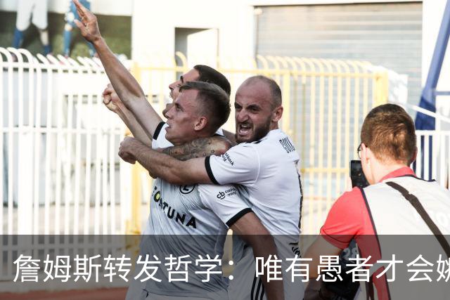 詹姆斯转发哲学：唯有愚者才会嫉妒挚友 我愿我的朋友们都能成功