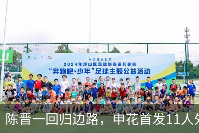 陈晋一回归边路，申花首发11人外援满编出战，米内罗迎机会，吴曦盯住邦本