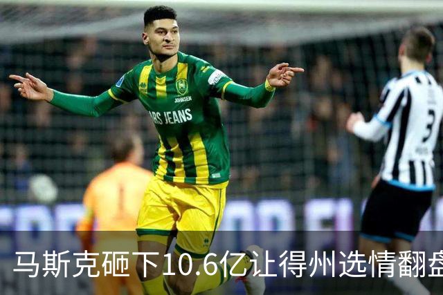 马斯克砸下10.6亿让得州选情翻盘，特朗普暗杠前任！