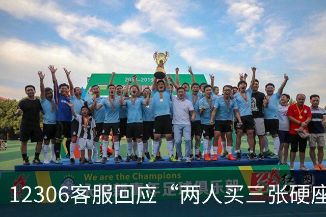 12306客服回应“两人买三张硬座、空位放零食”：空座处置权归购票乘客所有