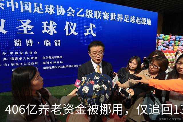 406亿养老资金被挪用，仅追回130亿！剩下资金和监管短板怎么补？